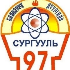 97-р сургуулийн лого